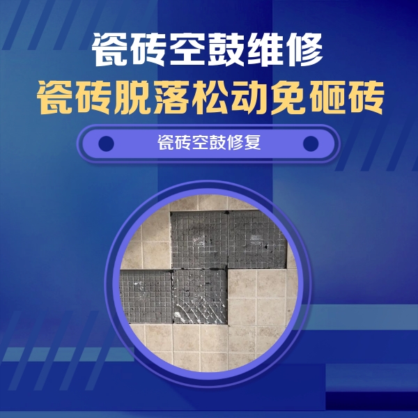 海东瓷砖空鼓维修公司分享卫生间墙面瓷砖空鼓面积较大时，如何进行注浆修补？