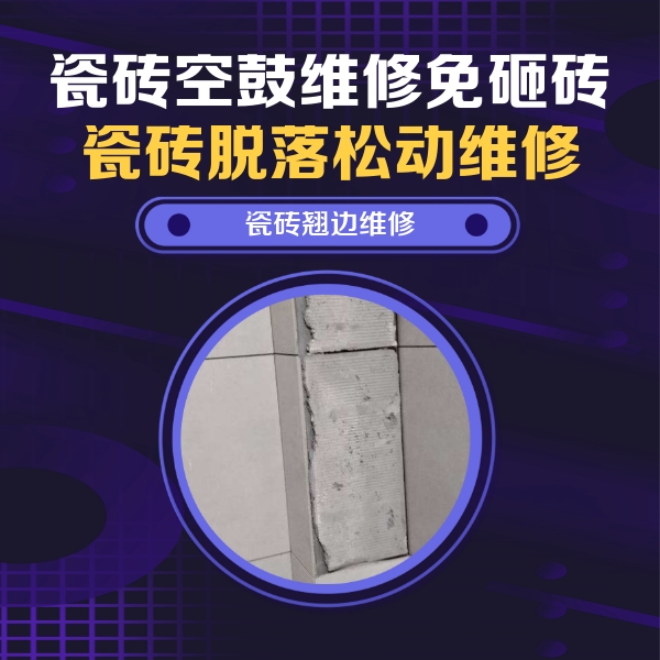 海东瓷砖空鼓维修公司分享主卧的瓷砖空鼓维修方法