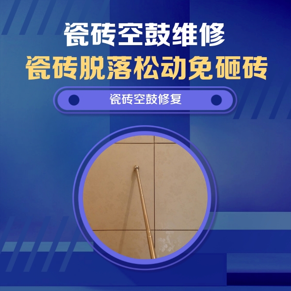 海东瓷砖空鼓维修公司分享如何判断瓷砖空鼓的面积？