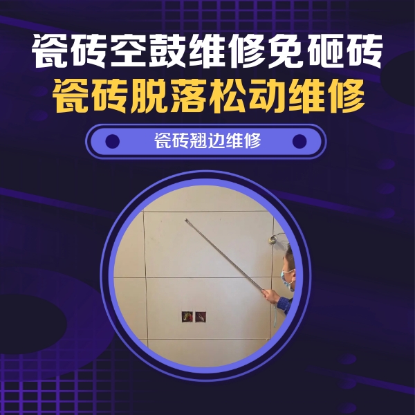海东瓷砖空鼓维修公司分享瓷砖空鼓面积较大时，除了注浆修补还有哪些维修方法？