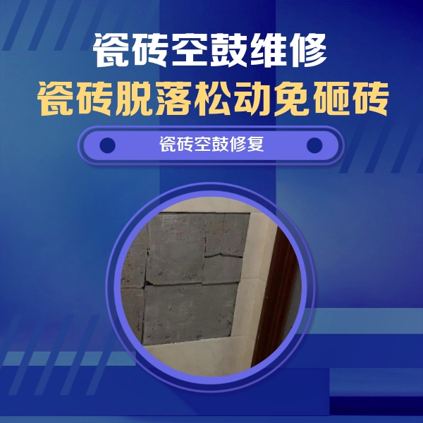 海东瓷砖空鼓维修公司分享砖缝注浆修补空鼓的注意事项有哪些？