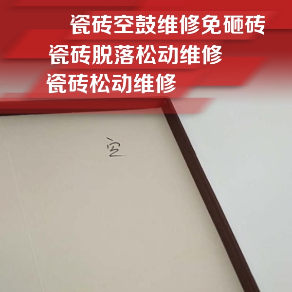 海东瓷砖空鼓维修公司分享卫生间墙面瓷砖空鼓