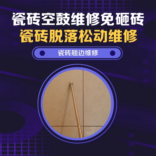 海东瓷砖空鼓维修公司分享瓷砖胶的施工厚度对瓷砖空鼓有哪些影响