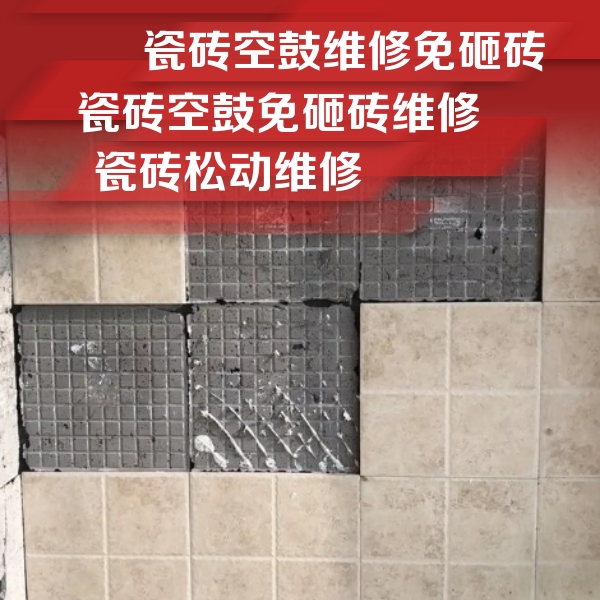 海东瓷砖空鼓维修公司分享地砖空鼓维修的知识