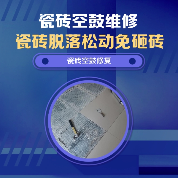 海东瓷砖空鼓维修公司分享瓷砖松动维修的方法