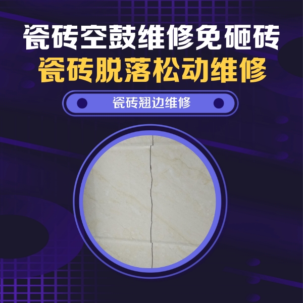 海东瓷砖空鼓维修公司分享砖缝注浆修补空鼓的具体操作步骤是什么