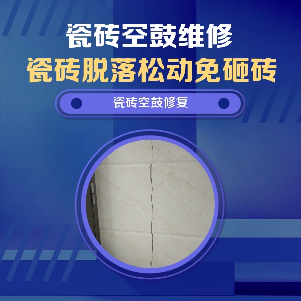 海东瓷砖空鼓维修公司分享瓷砖空鼓面积较大时，除了注浆修补还有哪些维修方法？
